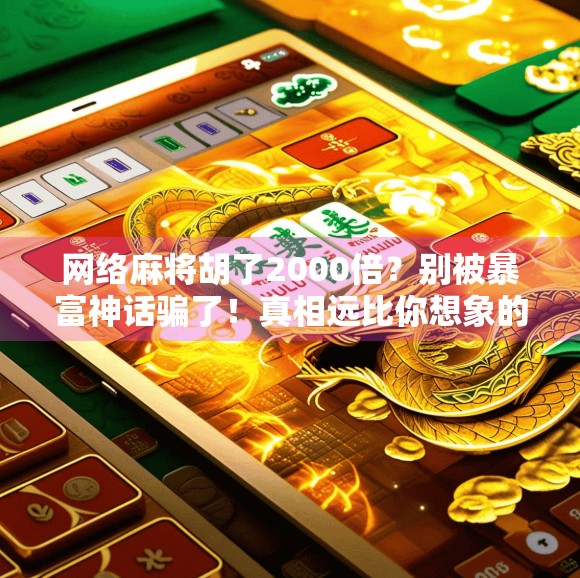 网络麻将胡了2000倍？别被暴富神话骗了！真相远比你想象的更残酷