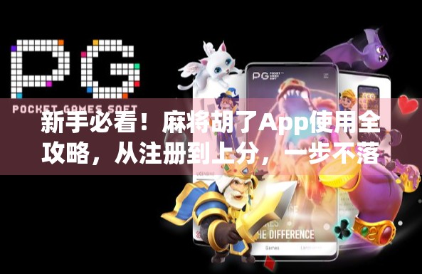 新手必看！麻将胡了App使用全攻略，从注册到上分，一步不落教你玩转手机麻将！