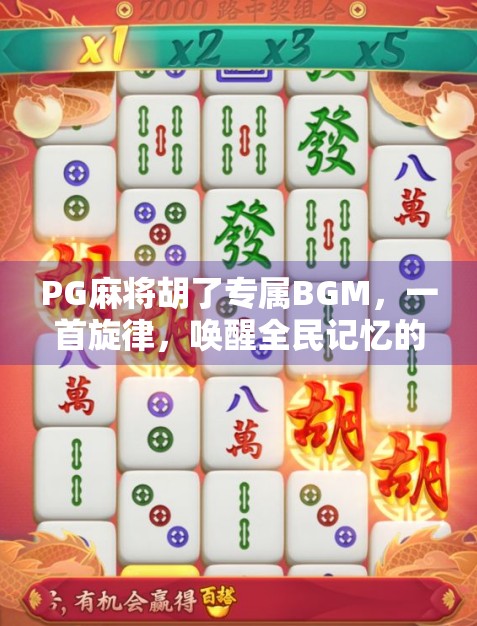 PG麻将胡了专属BGM，一首旋律，唤醒全民记忆的听觉密码