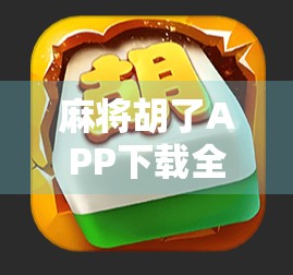 麻将胡了APP下载全攻略，从官方渠道到避坑指南，一文搞定！