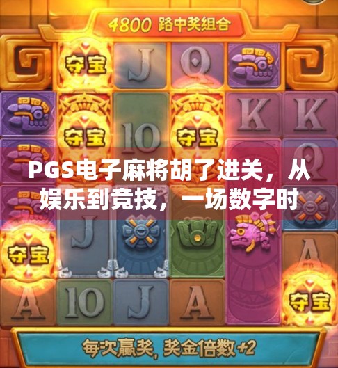 PGS电子麻将胡了进关，从娱乐到竞技，一场数字时代的麻将革命