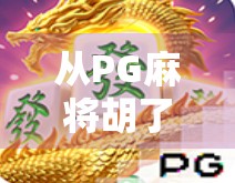 从PG麻将胡了赢2000看数字娱乐时代的成瘾陷阱与自我觉醒