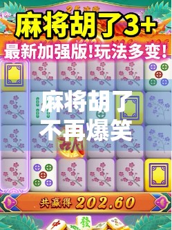 麻将胡了不再爆笑？揭秘现代人娱乐方式的悄然转变