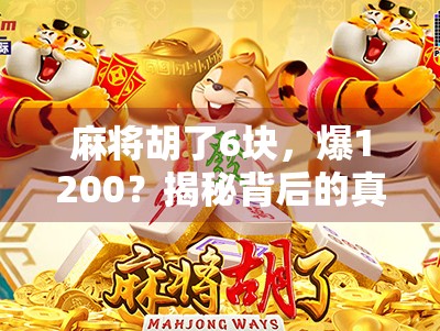 麻将胡了6块，爆1200？揭秘背后的真实财富密码！