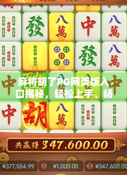 麻将胡了PG网页版入口揭秘,轻松上手、畅玩无阻的在线麻将新体验! 麻将胡了PG网页版入口揭秘,轻松上手、畅玩无阻的在线麻将新体验!