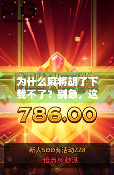 为什么麻将胡了下载不了？别急，这可能是你忽略了的5个关键点！