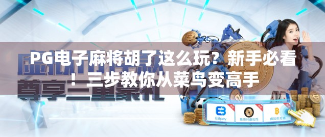 PG电子麻将胡了这么玩？新手必看！三步教你从菜鸟变高手