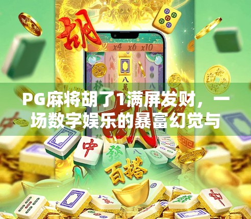 PG麻将胡了1满屏发财,一场数字娱乐的暴富幻觉与全民沉迷现象解析 PG麻将胡了1满屏发财,一场数字娱乐的暴富幻觉与全民沉迷现象解析