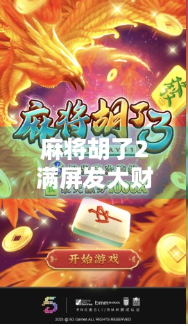 麻将胡了2满屏发大财？别被数字狂欢骗了！真相让你笑中带泪！