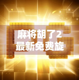 麻将胡了2最新免费旋转,是福利还是陷阱?新手必看避坑指南! 麻将胡了2最新免费旋转,是福利还是陷阱?新手必看避坑指南!