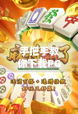 手把手教你下载PG麻将胡了2，新手必看的全攻略（附官方渠道+避坑指南）