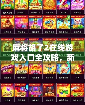 麻将胡了2在线游戏入口全攻略，新手必看，老玩家也收藏！