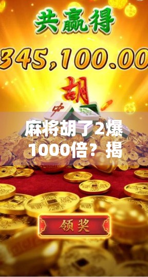 麻将胡了2爆1000倍?揭秘背后的真实概率与玄学陷阱! 麻将胡了2爆1000倍?揭秘背后的真实概率与玄学陷阱!