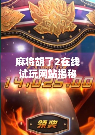 麻将胡了2在线试玩网站揭秘，是娱乐还是陷阱？新手必看避坑指南！