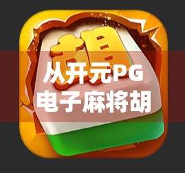 从开元PG电子麻将胡了3看中国式娱乐的数字化进化之路