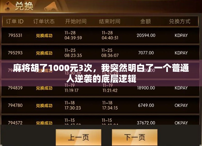 麻将胡了1000元3次，我突然明白了一个普通人逆袭的底层逻辑