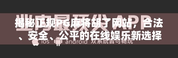 揭秘正规PG麻将胡了网站,合法、安全、公平的在线娱乐新选择 揭秘正规PG麻将胡了网站,合法、安全、公平的在线娱乐新选择