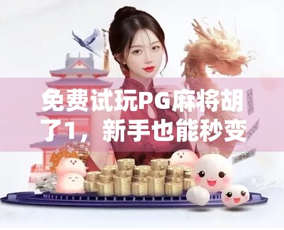 免费试玩PG麻将胡了1，新手也能秒变高手？真相竟让人意外！