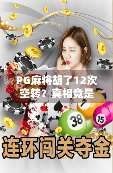 PG麻将胡了12次空转？真相竟是算法陷阱还是玩家运气爆棚？