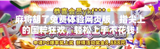 麻将胡了免费体验网页版，指尖上的国粹狂欢，轻松上手不花钱！