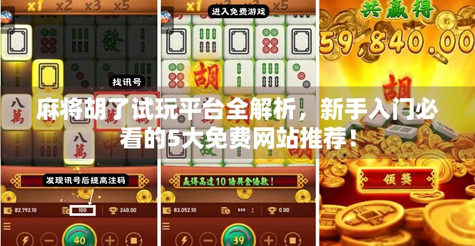 麻将胡了试玩平台全解析,新手入门必看的5大免费网站推荐! 麻将胡了试玩平台全解析,新手入门必看的5大免费网站推荐!