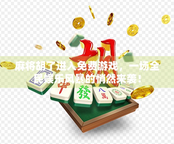 麻将胡了进入免费游戏，一场全民娱乐风暴的悄然来袭！