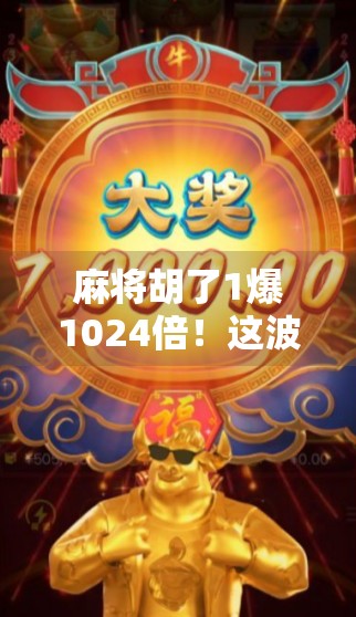 麻将胡了1爆1024倍!这波操作,让我从穷鬼逆袭成人生赢家! 麻将胡了1爆1024倍!这波操作,让我从穷鬼逆袭成人生赢家!