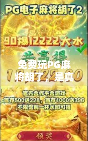 免费玩PG麻将胡了,是真香还是陷阱?揭秘这款零门槛游戏背后的真相! 免费玩PG麻将胡了,是真香还是陷阱?揭秘这款零门槛游戏背后的真相!