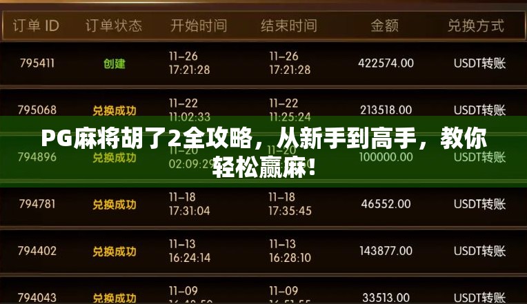 PG麻将胡了2全攻略，从新手到高手，教你轻松赢麻！