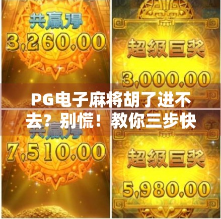 PG电子麻将胡了进不去？别慌！教你三步快速排查与解决方法！