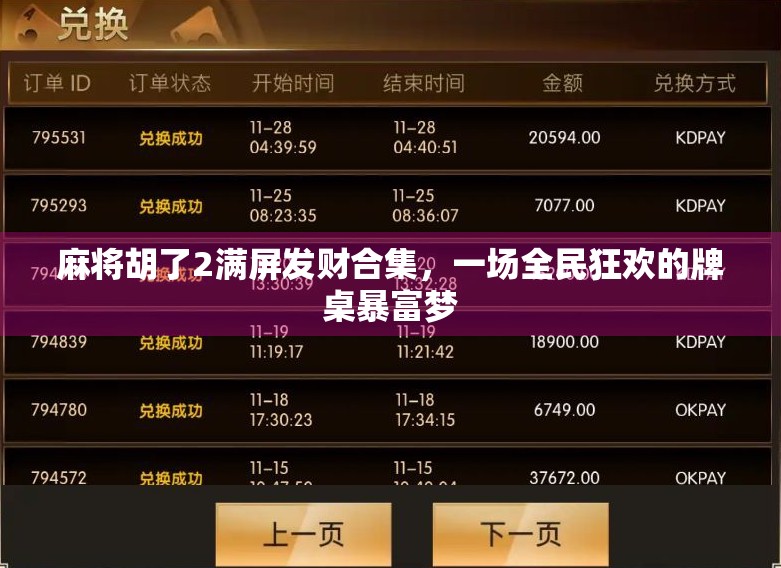 麻将胡了2满屏发财合集,一场全民狂欢的牌桌暴富梦 麻将胡了2满屏发财合集,一场全民狂欢的牌桌暴富梦