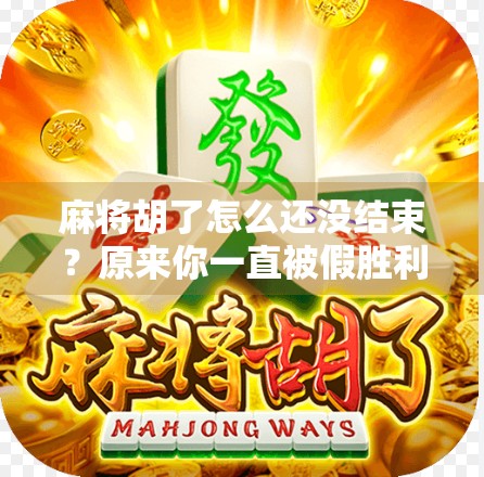 麻将胡了怎么还没结束？原来你一直被假胜利骗了！