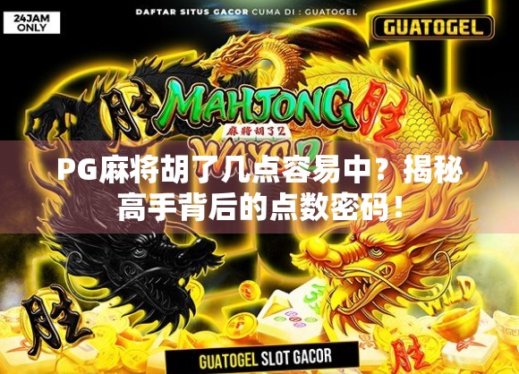 PG麻将胡了几点容易中？揭秘高手背后的点数密码！
