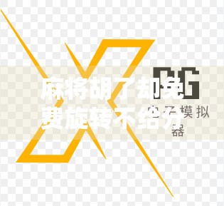 麻将胡了却免费旋转不给分?这届玩家太离谱了! 麻将胡了却免费旋转不给分?这届玩家太离谱了!