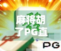 麻将胡了PG直播平台全解析，哪里看最靠谱？新手必看避坑指南！