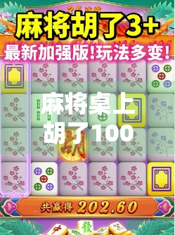 麻将桌上胡了100元12次，一场小赢背后的财富密码与人性博弈