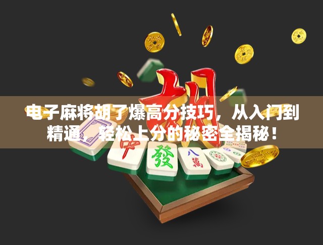 电子麻将胡了爆高分技巧，从入门到精通，轻松上分的秘密全揭秘！