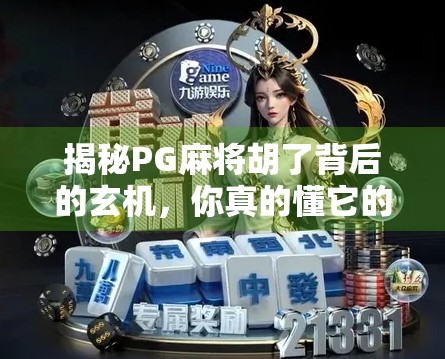 揭秘PG麻将胡了背后的玄机，你真的懂它的规律吗？