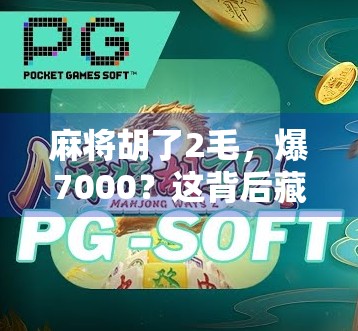 麻将胡了2毛，爆7000？这背后藏着的不只是运气，还有人性！