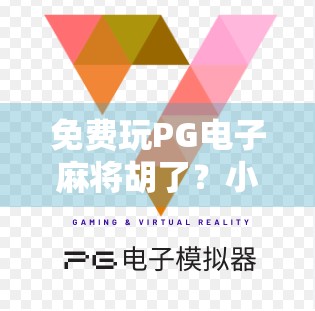 免费玩PG电子麻将胡了？小心免费背后藏着的陷阱！