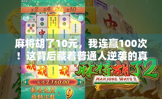 麻将胡了10元，我连赢100次！这背后藏着普通人逆袭的真相