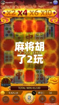 麻将胡了2玩法全攻略，从入门到精通，教你轻松赢牌不翻车！
