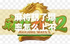 麻将胡了爆率怎么上不去？别急，90%的人根本没搞懂这3个底层逻辑！