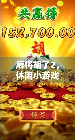 麻将胡了2，休闲小游戏背后的上头逻辑，为何我们停不下来？