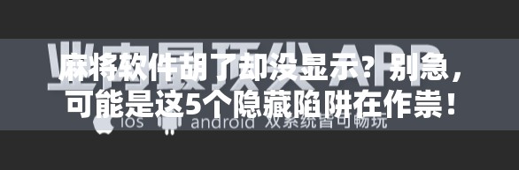 麻将软件胡了却没显示?别急,可能是这5个隐藏陷阱在作祟! 麻将软件胡了却没显示?别急,可能是这5个隐藏陷阱在作祟!