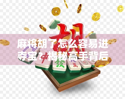麻将胡了怎么容易进夺宝？揭秘高手背后的进宝秘诀！