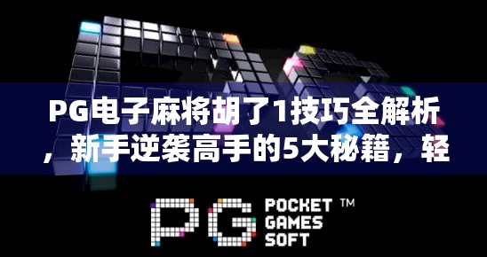 PG电子麻将胡了1技巧全解析，新手逆袭高手的5大秘籍，轻松上分不踩坑！