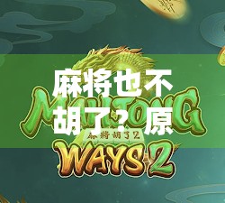 麻将也不胡了?原来我们都在输中长大 麻将也不胡了?原来我们都在输中长大