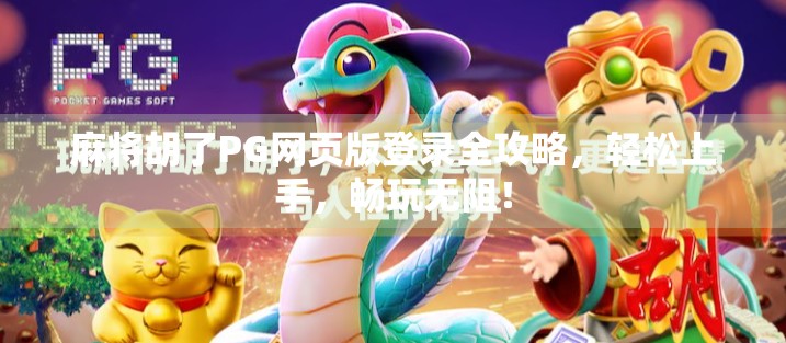 麻将胡了PG网页版登录全攻略，轻松上手，畅玩无阻！