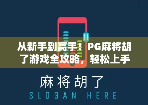 从新手到高手!PG麻将胡了游戏全攻略,轻松上手,快速升级! 从新手到高手!PG麻将胡了游戏全攻略,轻松上手,快速升级!